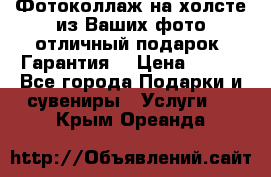 Фотоколлаж на холсте из Ваших фото отличный подарок! Гарантия! › Цена ­ 900 - Все города Подарки и сувениры » Услуги   . Крым,Ореанда